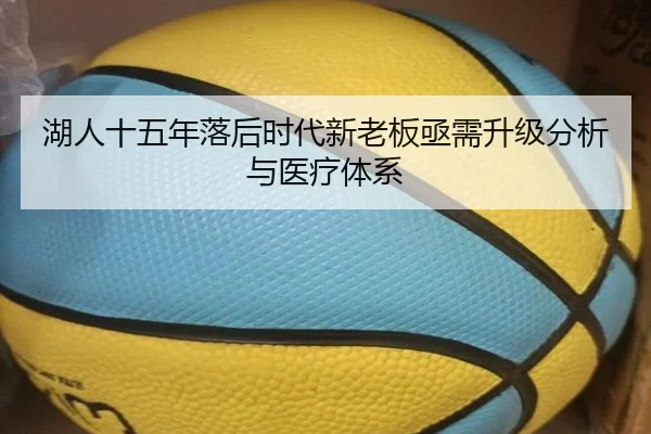 湖人十五年落后时代新老板亟需升级分析与医疗体系